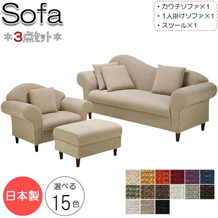 楽天市場】【法人送料無料】 【日本製】 ソファ3点セット 1Pチェアー×1 
