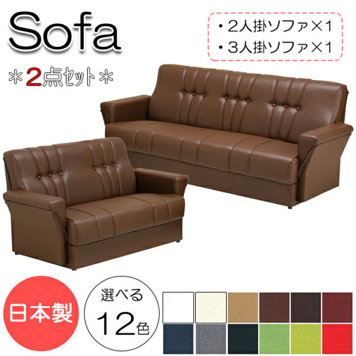 楽天市場】【法人送料無料】 【日本製】 ソファ2点セット 2Pチェアー×1 