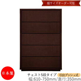 【日本製】 【室内搬入サービス付】 チェスト 引出 プッシュ式 5段 オーダー品 幅61～75cm 奥行35cm 箪笥 タンス 収納 洋服収納 収納家具 シンプル モダン MS-0050