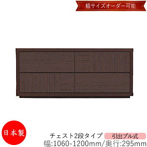 【日本製】 【室内搬入サービス付】 チェスト 引出 プル式 2段 オーダー品 幅106〜120cm 奥行29.5cm 箪笥 タンス 収納 洋服収納 収納家具 シンプル モダン MS-0093