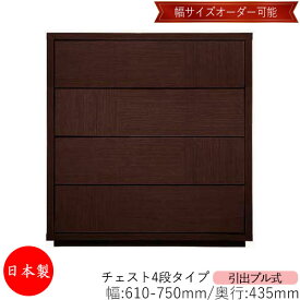 【室内搬入サービス付】 【送料無料】 【日本製】 チェスト 引出 プル式 4段 オーダー品 幅61〜75cm 奥行43.5cm 箪笥 タンス 収納 洋服収納 収納家具 シンプル モダン MS-0116