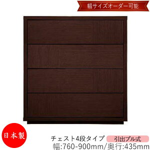【日本製】 【室内搬入サービス付】 チェスト 引出 プル式 4段 オーダー品 幅76〜90cm 奥行43.5cm 箪笥 タンス 収納 洋服収納 収納家具 シンプル モダン MS-0119