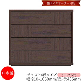 【室内搬入サービス付】 【送料無料】 【日本製】 チェスト 引出 プル式 4段 オーダー品 幅91〜105cm 奥行43.5cm 箪笥 タンス 収納 洋服収納 収納家具 シンプル モダン MS-0122