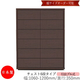 【室内搬入サービス付】 【送料無料】 【日本製】 チェスト 引出 プル式 6段 オーダー品 幅106〜120cm 奥行35cm 箪笥 タンス 収納 洋服収納 収納家具 シンプル モダン MS-0154