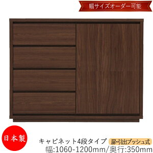 【日本製】 【室内搬入サービス付】 キャビネット 戸棚 引出 プッシュ式 4段 オーダー品 幅106〜120cm 奥行35cm 箪笥 タンス 収納 洋服収納 収納家具 シンプル モダン MS-0204