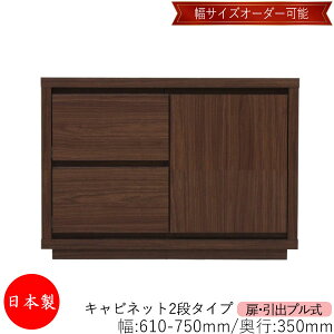 【日本製】 【室内搬入サービス付】 キャビネット 戸棚 引出 プル式 2段 オーダー品 幅61〜75cm 奥行35cm 箪笥 タンス 収納 洋服収納 収納家具 シンプル モダン MS-0245