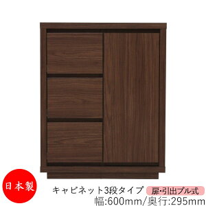 【日本製】 【室内搬入サービス付】 キャビネット 戸棚 引出 プル式 3段 オーダー品 幅60cm 奥行29.5cm 箪笥 タンス 収納 洋服収納 収納家具 シンプル モダン MS-0256