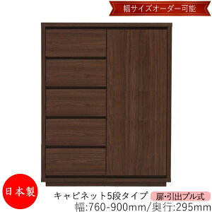 【日本製】 【室内搬入サービス付】 キャビネット 戸棚 引出 プル式 5段 オーダー品 幅76〜90cm 奥行29.5cm 箪笥 タンス 収納 洋服収納 収納家具 シンプル モダン MS-0292