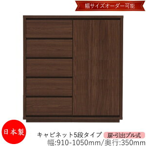 【日本製】 【室内搬入サービス付】 キャビネット 戸棚 引出 プル式 5段 オーダー品 幅91〜105cm 奥行35cm 箪笥 タンス 収納 洋服収納 収納家具 シンプル モダン MS-0296