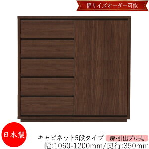 【日本製】 【室内搬入サービス付】 キャビネット 戸棚 引出 プル式 5段 オーダー品 幅106〜120cm 奥行35cm 箪笥 タンス 収納 洋服収納 収納家具 シンプル モダン MS-0299