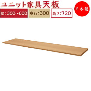 【日本製】 ユニット家具 専用 天板 幅30〜60cm 奥行30cm用 システムデスク システムボード 収納家具 多目的 ナチュラル 北欧 シンプル モダン MS-0321