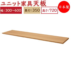 【日本製】 ユニット家具 専用 天板 幅30〜60cm 奥行35cm用 システムデスク システムボード 収納家具 多目的 ナチュラル 北欧 シンプル モダン MS-0322