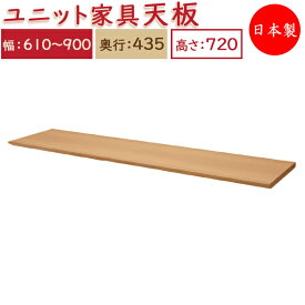 【送料無料】 【日本製】 ユニット家具 専用 天板 幅61〜90cm 奥行43.5cm用 システムデスク システムボード 収納家具 多目的 ナチュラル 北欧 シンプル モダン MS-0326