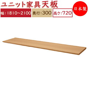 【日本製】 ユニット家具 専用 天板 幅181〜210cm 奥行30cm用 システムデスク システムボード 収納家具 多目的 ナチュラル 北欧 シンプル モダン MS-0336