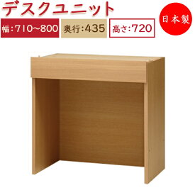 ユニット家具 デスク 幅71～80cm 奥行43.5cm 高さ72cm用 下部ユニット オーダー家具 多目的家具 MS-0347