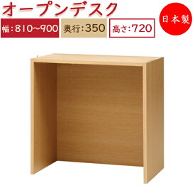 【日本製】 ユニット家具 オープンデスク 幅81～90cm 奥行35cm 高さ72cm用 下部ユニット オーダー家具 多目的 ナチュラル 北欧 シンプル モダン MS-0361