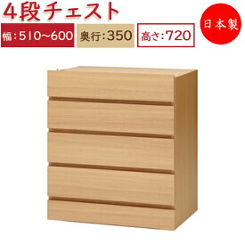【送料無料】 【日本製】 ユニット家具 4ドロワー チェスト 引出4杯 幅51〜60cm 奥行35cm 高さ72cm用 下部ユニット オーダー家具 多目的 ナチュラル 北欧 シンプル モダン MS-0370