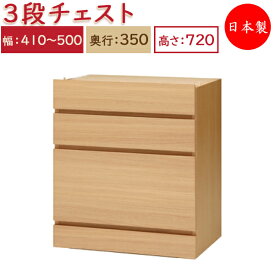 【日本製】 ユニット家具 3ドロワー チェスト 引出3杯 幅41～50cm 奥行35cm 高さ72cm用 下部ユニット オーダー家具 多目的 ナチュラル 北欧 シンプル モダン MS-0379