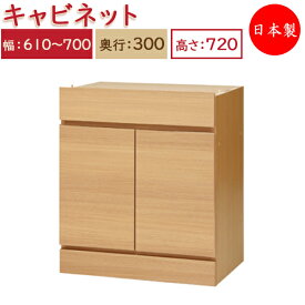 【日本製】 ユニット家具 キャビネット 両開き 幅61～70cm 奥行30cm 高さ72cm用 下部ユニット オーダー家具 多目的 ナチュラル 北欧 シンプル モダン MS-0435