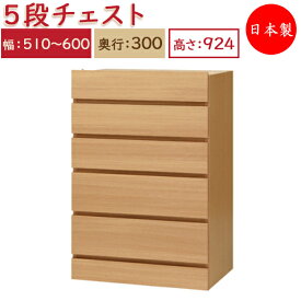 【日本製】 ユニット家具 5ドロワー チェスト 引出5杯 幅51～60cm 奥行30cm 高さ92.4cm用 下部ユニット オーダー家具 多目的 ナチュラル 北欧 シンプル モダン MS-0474