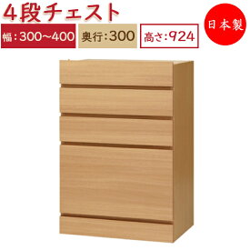 【日本製】 ユニット家具 4ドロワー チェスト 引出4杯 幅30～40cm 奥行30cm 高さ92.4cm用 下部ユニット オーダー家具 多目的 ナチュラル 北欧 シンプル モダン MS-0480