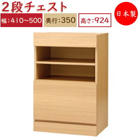 【日本製】 ユニット家具 2ドロワー チェスト 引出2杯 幅41～50cm 奥行35cm 高さ92.4cm用 下部ユニット オーダー家具 多目的 ナチュラル 北欧 シンプル モダン MS-0508