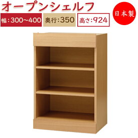 【日本製】 ユニット家具 オープン シェルフ 引出1杯 幅30～40cm 奥行35cm 高さ92.4cm用 下部ユニット オーダー家具 多目的 ナチュラル 北欧 シンプル モダン MS-0517