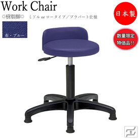 【数量限定】 スツール 丸椅子 ワークチェア 作業用チェア 低作業用 ガス昇降式 背付 固定脚 プラパート仕様 MT-0090-gentei