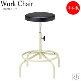 高作業用チェア ハイスツール オフィスチェアー 椅子 いす イス 背なし 足掛リング付 ネジ上下調節式 手動調節 MT-0098