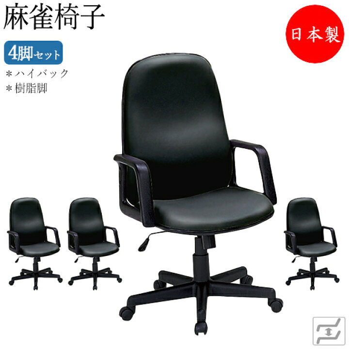 楽天市場】【法人送料無料】 【日本製/業務用】 4脚セット 麻雀椅子 