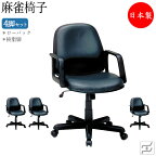 【日本製/業務用】 4脚セット 麻雀椅子 リフトチェア デスクチェア 書斎椅子 ワークチェア 学習チェア ミドルバック 樹脂脚 ナイロンキャスター ビニールレザー MT-0162-gentei