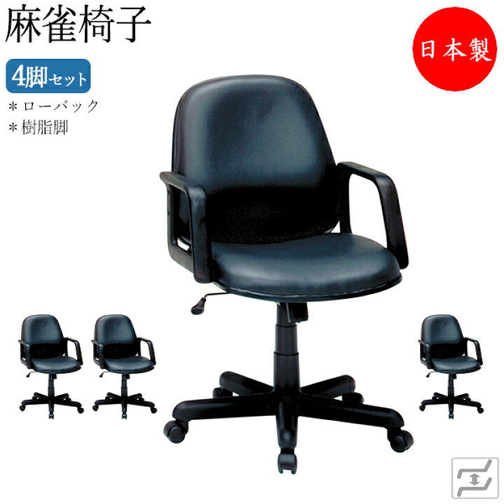 楽天市場】【法人送料無料】 【日本製/業務用】 4脚セット 麻雀椅子 