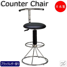 【即日出荷】 カウンターチェア スタンド椅子 バーチェア 回転 上下昇降式 スチール製 クロームメッキ 黒レザー MT-0252