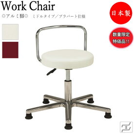 【数量限定】 万能スツール 作業用椅子 ワークチェア 丸椅子 ミドルタイプ 背付 アルミ脚 固定脚 プラパート仕様 MT-0351-gentei