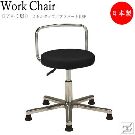万能スツール 作業用椅子 ワークチェア 丸椅子 診察椅子 ミドルタイプ 背付 アルミ脚 固定脚 プラパート仕様 MT-0351