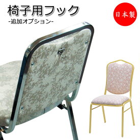 オプション品 椅子用荷物掛フック 玉付回転式 レセプションチェア用 ひっかけ ぶら下げ ネジ固定式 MT-0422