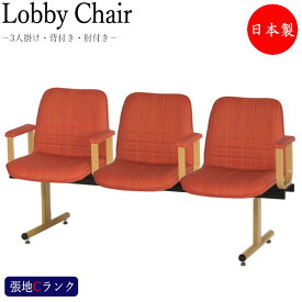 ロビーチェア 3人掛け 肘付 長椅子 待合椅子 ロビー用チェア 座面取外し可能 ナチュラル塗装脚 張地Cランク MT-0524