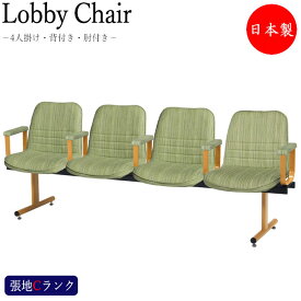 ロビーチェア 4人掛け 肘付 長椅子 待合椅子 ロビー用チェア 座面取外し可能 ナチュラル塗装脚 張地Cランク MT-0525