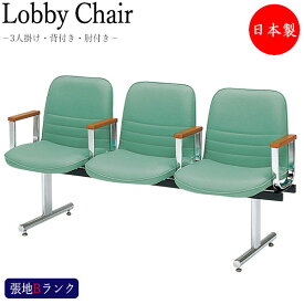 ロビーチェア 3人掛け 肘付 長椅子 待合椅子 ロビー用チェア 座面取外し可能 クロームメッキ脚 張地Bランク MT-0532