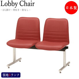 ロビーチェア 2人掛け 長椅子 待合椅子 ロビーベンチ ロビー用チェア 座面取外し可能 クロームメッキ脚 張地Bランク MT-0536