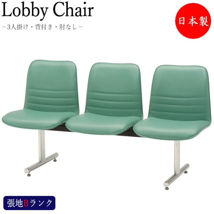 楽天市場】【法人送料無料】 【日本製/業務用】 ロビーチェア 3人掛け 