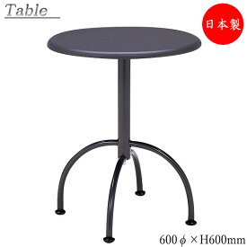 【数量限定】 ダイニングテーブル コーヒーテーブル 丸型テーブル ラウンドテーブル 天板60φ 高さ60cm ダークグレー MT-0583