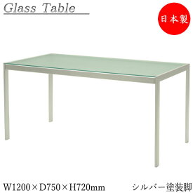 ガラステーブル 机 リビングテーブル ダイニングテーブル 幅120cm 高さ72cm ガラス天板 シルバー塗装脚 MT-0592
