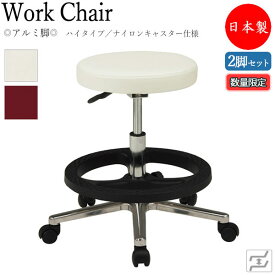 【数量限定】 2脚セット 万能スツール 作業用椅子 ワークチェア 丸椅子 ハイタイプ 背無 アルミ脚 ナイロンキャスター仕様 MT-0737-gentei-2set