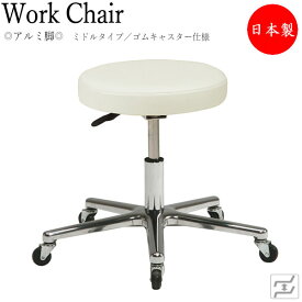 万能スツール 作業用椅子 ワークチェア 丸椅子 診察椅子 ミドルタイプ 背無 アルミ脚 ゴムキャスター仕様 MT-0740