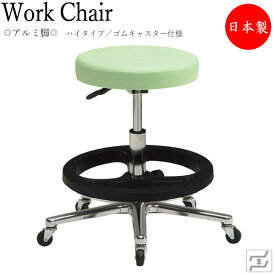 万能スツール 作業用椅子 ワークチェア 丸椅子 診察椅子 ハイタイプ 背無 アルミ脚 ゴムキャスター仕様 MT-0743