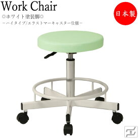 ナースチェア 作業用チェア スツール ワーキングチェア メディカルチェア 診察椅子 丸椅子 背無 スチール脚 ホワイト MT-0744