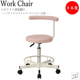 ナースチェア 作業用チェア スツール ワーキングチェア メディカルチェア 診察椅子 丸椅子 背付 スチール脚 ホワイト MT-0745