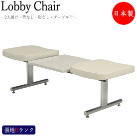 ロビーチェア 2人掛け 背無 テーブル付 待合椅子 ロビー用チェア 座面取外し可能 クロームメッキ脚 張地Bランク MT-0922
