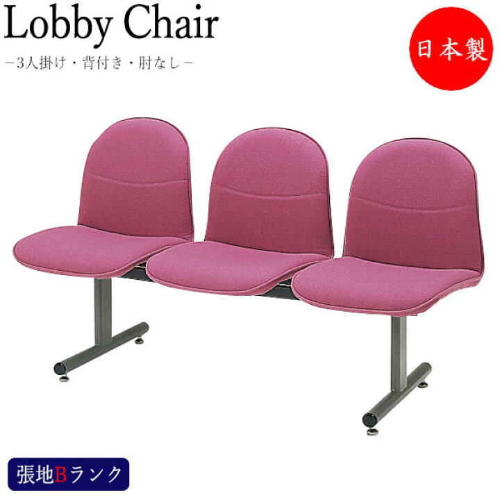 楽天市場】【法人送料無料】 【日本製/業務用】 ロビーチェア 3人掛け 
